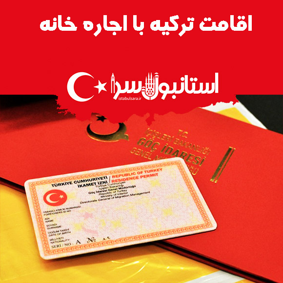  اقامت ترکیه با اجاره خانه,اجاره خانه و اخذ اقامت کشور ترکیه,اخذ اقامت یکساله ترکیه از طریق اجاره خانه 