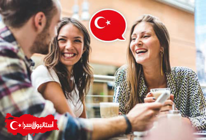 Yabancılar için Türkçe,آموزش زبان ترکی استانبولی در سفر به ترکیه,آموزش زبان ترکی