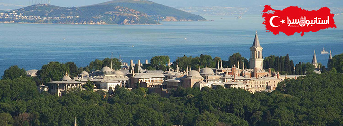 Topkapı Sarayı,کاخ توپکاپی در استانبول,آثار تاریخی استانبول